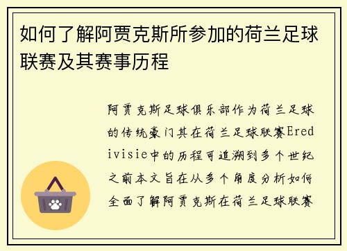 如何了解阿贾克斯所参加的荷兰足球联赛及其赛事历程