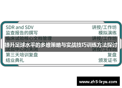 提升足球水平的多维策略与实战技巧训练方法探讨