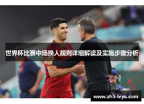 世界杯比赛中场换人规则详细解读及实施步骤分析