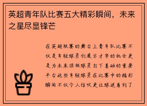 英超青年队比赛五大精彩瞬间，未来之星尽显锋芒