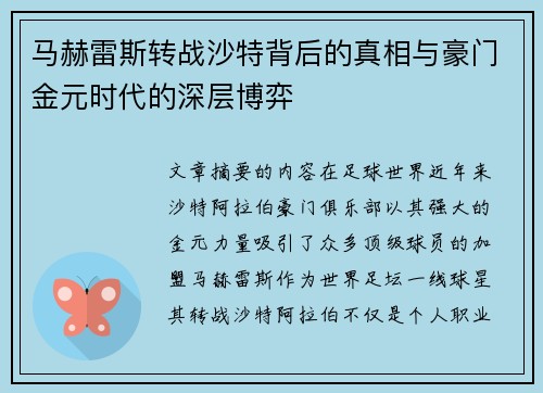 马赫雷斯转战沙特背后的真相与豪门金元时代的深层博弈