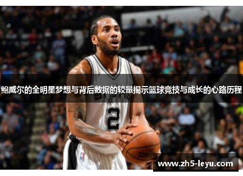 鲍威尔的全明星梦想与背后数据的较量揭示篮球竞技与成长的心路历程