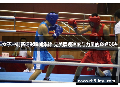 女子冲刺赛精彩瞬间集锦 完美展现速度与力量的巅峰对决