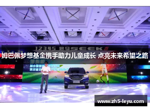 姆巴佩梦想基金携手助力儿童成长 点亮未来希望之路