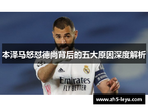 本泽马怒怼德尚背后的五大原因深度解析