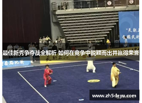 最佳新秀争夺战全解析 如何在竞争中脱颖而出并赢得荣誉