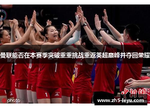 曼联能否在本赛季突破重重挑战重返英超巅峰并夺回荣耀