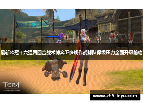 最新欧冠十六强两回合战术博弈下多线作战球队保级压力全面升级前瞻 最新欧冠十六强两回合战术博弈下多线作战球队保级压力全面升级前瞻