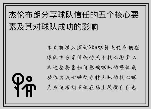 杰伦布朗分享球队信任的五个核心要素及其对球队成功的影响