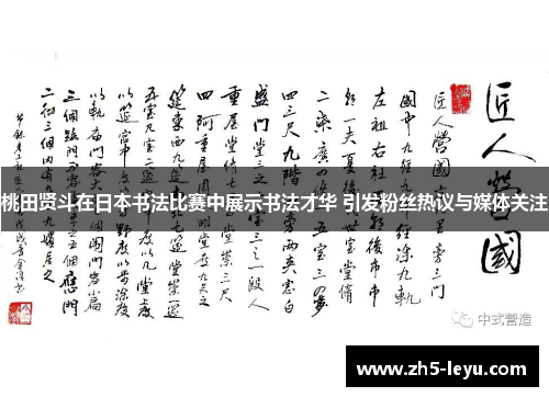桃田贤斗在日本书法比赛中展示书法才华 引发粉丝热议与媒体关注 桃田贤斗在日本书法比赛中展示书法才华 引发粉丝热议与媒体关注