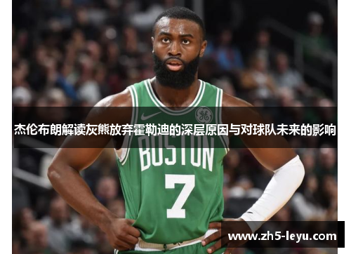 杰伦布朗解读灰熊放弃霍勒迪的深层原因与对球队未来的影响