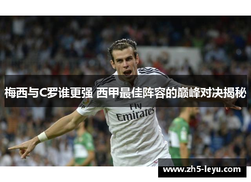 梅西与C罗谁更强 西甲最佳阵容的巅峰对决揭秘