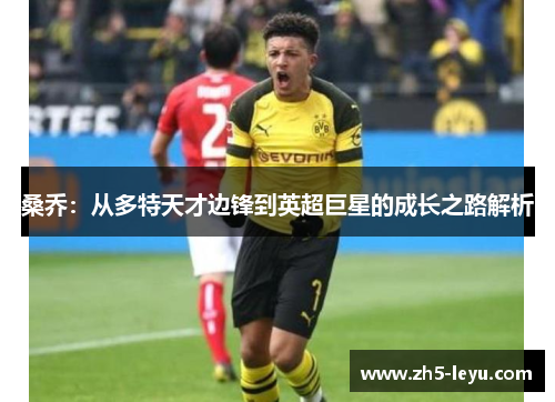 桑乔：从多特天才边锋到英超巨星的成长之路解析