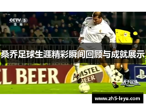 桑乔足球生涯精彩瞬间回顾与成就展示