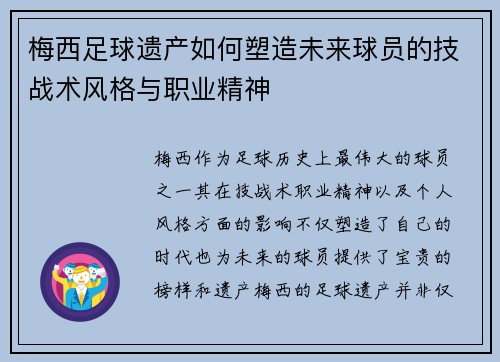 梅西足球遗产如何塑造未来球员的技战术风格与职业精神
