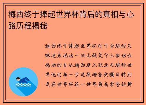 梅西终于捧起世界杯背后的真相与心路历程揭秘