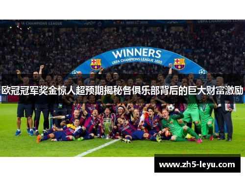 欧冠冠军奖金惊人超预期揭秘各俱乐部背后的巨大财富激励