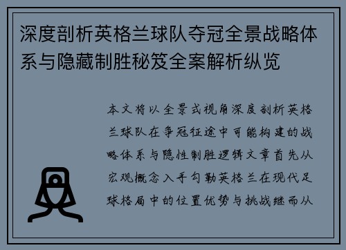 深度剖析英格兰球队夺冠全景战略体系与隐藏制胜秘笈全案解析纵览